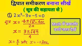 द्विघात समीकरण बनाना सीखे सूत्र की सहायता से। dighat samikaran। Digha samikaran Kaise karte hai। [upl. by Anelim243]
