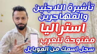 كيفية الهجرة الى استراليا عبر تأشيرة اللاجئين والمهاجرين [upl. by Eneroc]