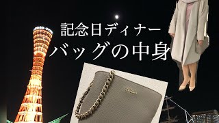 【バッグの中身】FURLA 記念日ディナーバッグの中身 メイク直し メイク品 小さいバッグ カバンの中身 神戸 [upl. by Laucsap]