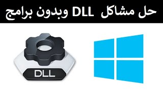 حل مشاكل ملفات dll الحل الشامل لمشكلة ملفات ال dll الناقصة بطريقتين و بدون برامج [upl. by Juno]