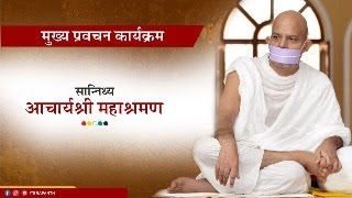 Mukhya Pravachan Karyakram  13 March 2024  Acharya Mahashraman  Mangaon  Maharashtra [upl. by Girovard]