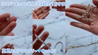 【アクセサリー】高見えアクセサリー💎Qoo10でパールやシルバーネックレスを沢山買った​⁠中国韓国メイクコスメチャンネル [upl. by Kling749]