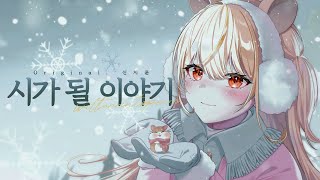 마우쥐 신지훈  시가 될 이야기 COVER ☃️ [upl. by Aihsrop]