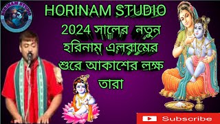 Hitu dar konthe 2024 saler horinam আকাশের লক্ষ তারা bangla adhunik sure horinam horinam studio [upl. by Emmuela]