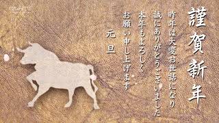 動く！年賀状動画カードを送ろう！丑年『和風・謹賀新年』年賀カード [upl. by Twyla]