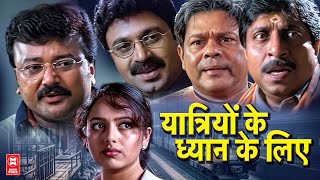 YATHRIYOM KE DHYAN KE LIYE FULL HINDI DUBBED MOVIE  2024 NEW RELEASED HINDI DUBBED MOVIE  JAYARAM [upl. by Boice]