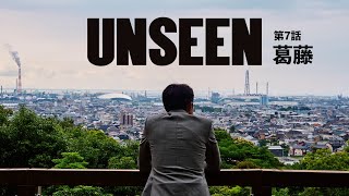 クロモの防災対策の全て。UNSEEN第七話「 葛藤 」 [upl. by Saul]