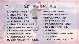 百聽不厭的陸劇主題曲🎵每一首都超好聽๑´ㅂ๑ Chinese drama OST 東宮 周生如故 點燃我溫暖你 偷偷藏不住 [upl. by Gae342]