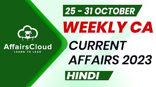 Current Affairs Weekly  25  31 October 2023  Hindi  Current Affairs  AffairsCloud [upl. by Costin]