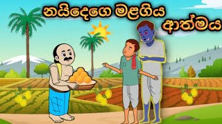 නයිදෙගෙ මළගිය ආත්මය sinhalacartoon cartoonsinhala kathandara katun [upl. by Latea860]