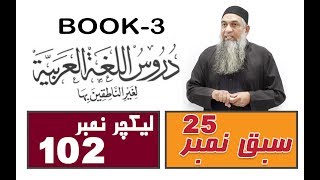 Duroos ul lughat ul arabia Book 3 lecture 102 دروس اللغۃ العربیۃ [upl. by Hultin]