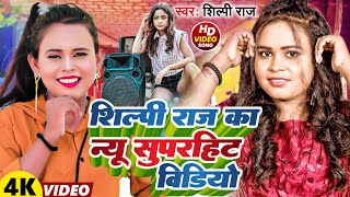 Shilpi Raj का Top 10 VIDEO SONG 2024  shilpi  Nonstop Video Jukebox  Bhojpuri Song 2024 [upl. by Ydnew649]