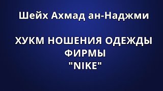 Шейх Ахмад анНаджми  ХУКМ НОШЕНИЯ ОДЕЖДЫ ФИРМЫ quotNIKEquot [upl. by Etteneg]