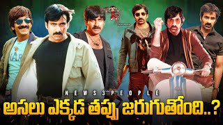 Whats Wrong with Mass Maharaja RaviTeja   Eagle  Mister Bachchan  Tollywood  News3People [upl. by Galliett840]