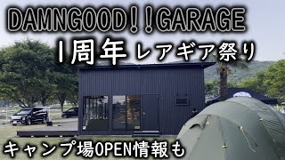 ガレージブランドキャンプギア祭りDAMNGOODGARAGE１周年イベント キャンプ場情報も [upl. by Hi965]