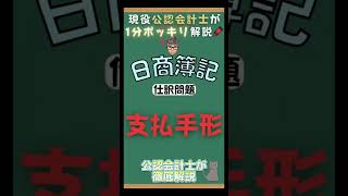 【仕訳1分解説🐈㉑】支払手形・電子記録債務 簿記3級 仕訳問題 shorts [upl. by Raddie]