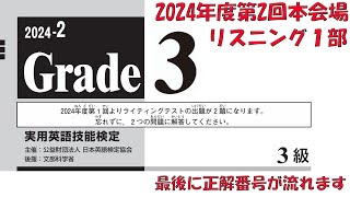 【英検3級】2024年度第2回本会場リスニング1部【過去問】正解番号付き [upl. by Eldreda]