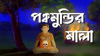 পঞ্চমুন্ডির মালা  Panchamundir Mala  Suspence Horror Cartoon [upl. by Mclain805]