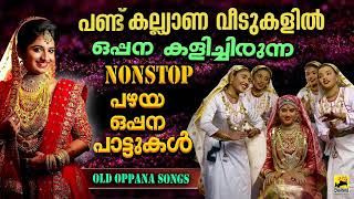 പഴയ ഒപ്പനപ്പാട്ടുകൾ Pazhaya Oppana Pattukal Nonstop Oppana Songs  Oppana Songs  Old Oppana Songs [upl. by Llertak]