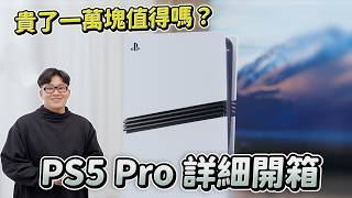 地表最強遊戲家機！PS5 Pro詳細實測開箱！2025還需要買家機嗎？【Joeman】 [upl. by Garlen]