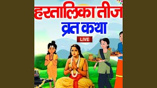 Hartalika Teej Vrat Katha Hindi [upl. by Ingra]