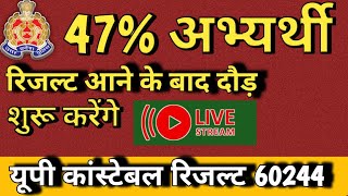 🔴Live यूपी पुलिस कांस्टेबल 60244 result amp cutoff  लगभग 47 अभ्यर्थी दौड़ नहीं लग रहे । [upl. by Nylaehs]