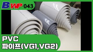 PVC 파이프 PVC Pipe VG1VG2 파이프 수도용배수용 파이프배관13A400A KSM 3404 KC 인증 BWP [upl. by Etheline579]