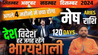 मेष राशि अगले 120 दिन देश विदेश हर जगह रहेंगे भाग्यशाली Aries prediction SepDec 2024  Mesh rashi [upl. by Gilus]