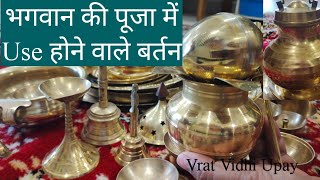 Pooja path में कौनकौन से बर्तनों का Use किया जाता है my puja Bartan collection ll Brass utensils [upl. by Ohce578]