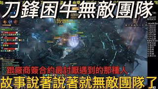 【LOST ARK 失落的方舟】刀鋒困牛無敵團隊 跟廠商簽約真的要避免遇到這種人 當老闆都會遇到的問題  麥犽糖  佛坦困難 直播精華 [upl. by Akciret]