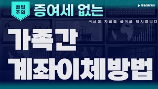 가족간 계좌이체 할 때 주의사항ft국세청이 직접 만든 자료  밤송이회계사 [upl. by Nytsyrk]