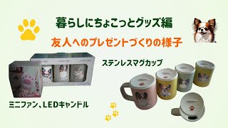 暮らしにちょこっとグッズ編～簡単doggoods製作の様子 [upl. by Quickel649]