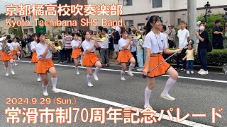 京都橘高校吹奏楽部 ～常滑市制70周年記念パレード～ Kyoto Tachibana SHS Band [upl. by Haskell]