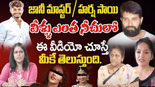 Special Debate On Harsha Sai amp Jani Master  సినిమా అవకాశాల పేరుతో ఇండస్ట్రీ లో రోజుకో మోసం [upl. by Enilatan]