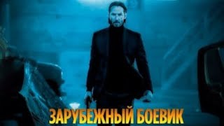 СМОТРЕТЬ БОЕВИК ЗАРУБЕЖНЫЕ ФИЛЬМЫ ТОПОВЫЙ ФИЛЬМ СЮЖЕТ 💥 [upl. by Htezzil]