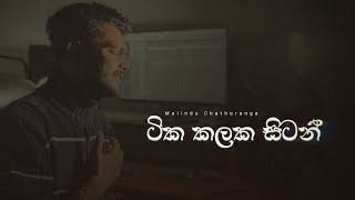 Tika Kalaka  ටික කලක සිටන් මා අමතක වන බව දැනුනා  Voice Of WhoIsMalindu [upl. by Fonzie283]