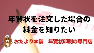 【年賀はがき】注文した場合の料金を知りたい [upl. by Nunciata178]