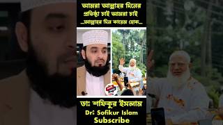 আমরা আল্লাহর দিন কায়েম করবো ইনশাআল্লাহ islamicshortSaidishaikhahmadullahduet azhariwazgojol [upl. by Duff60]