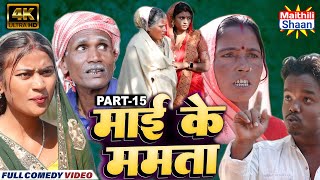 माई के ममता  PART  15  Mai Ke Mamta  bijalishivapothiyadasna  MAITHILI COMEDY 2024 [upl. by Ziul]