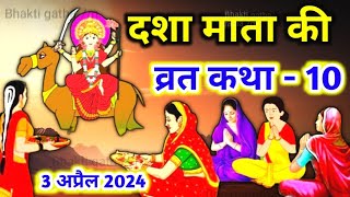 दशा माता की दसवीं कथा  dasha mata ki dasvi katha  dasha mata ki kahani  dasha mata katha part 10 [upl. by Enilada]