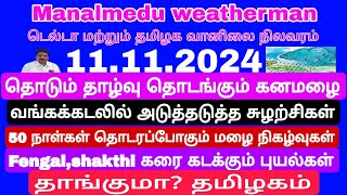 Nov 11 to 17 கன மிககன அதீத கனமழை இன்று மதியம் முதல்சுற்று வடகிழக்கு பருவக்காற்று பருவமழை ஆரம்பம்🌧 [upl. by Lonna]