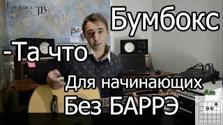 Бумбокс  Та что Видео урок на гитаре для начинающих Без Баррэ [upl. by Kina20]