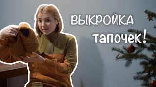 Шьем тапочки из меха Построение выкройки на любую ногу  часть 1 [upl. by Gabler834]