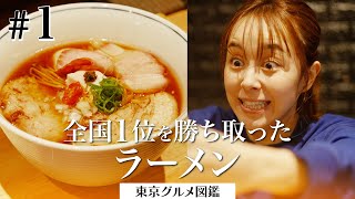 【東京グルメ図鑑】全国トップクラスの渋谷にあるラーメン屋に出陣丸！ [upl. by Nolie]