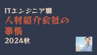 ◀ITエンジニア人材紹介会社の事情2024秋▶生き残る人材紹介会社と、縮小する人材紹介会社 [upl. by Nareik178]