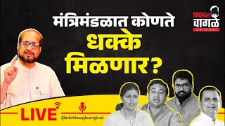 Nikhil Wagle Original is live मंत्रिमंडळात कोणते धक्के devendrafadnavis bjp shivsena ncp mva [upl. by Enilemme873]