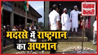 Shocking Footage मदरसे में हुआ National Anthem का अपमान  Punjab Kesari [upl. by Latsirc221]