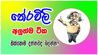 තේරවිලි තෝරමු  Theravili සරල තේරවිලි ටිකක්  Sinhala Theravili  Sinhala Therawili [upl. by Nylle272]