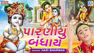 Paraniyu Bandhay  Hari Bharwad  પારણીયું બંધાય  Superhit KRISHNA Bhajan [upl. by Ridglee]