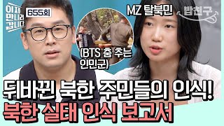 밥친구 2024년 북한의 현황을 파헤친다 김정은 정권에 등 돌리는 MZ 세대  이제만나러갑니다 655회 [upl. by Adnawaj]